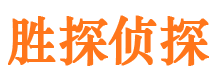 平乐胜探私家侦探公司